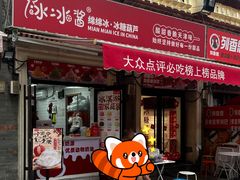 -冰冰酱老味刨冰绵绵冰(中山路总店)