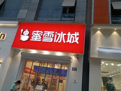 -蜜雪冰城(新北万达一店)