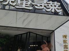 -院里寻菜·精致庭院菜(观沙岭店)