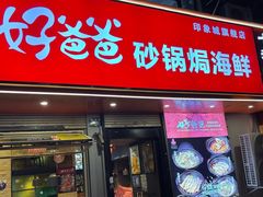 -好爸爸(印象城旗舰店)
