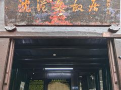 -沈从文故居