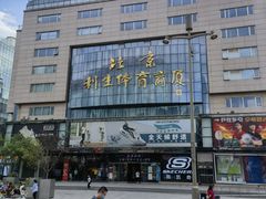-北京利生体育商厦