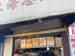 -老上海葱油饼(黄河路店)