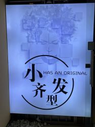 -小齐发型Star~salon