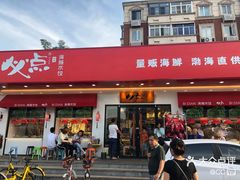 门面-必点海鲜·鲅鱼水饺(鞍山西道店)