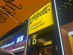 -有奴思烤肉·清真(正宁路店)