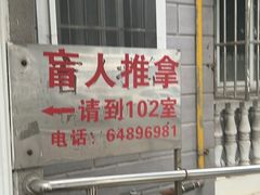 -盲人专业推拿按摩