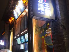 门面-品腐记·豆腐王朝(老门东总店)