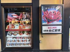 -蟹料理 北海道かに将軍(札幌本店)