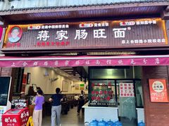 -蒋家肠旺面馆老店(合群路店)