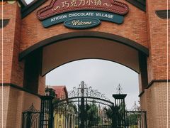 -歌斐颂巧克力小镇