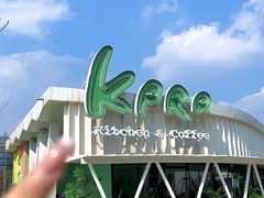 -KPRO肯律轻食(淘金店)