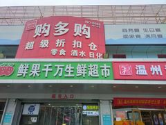 -购多购超级折扣仓(海户屯仓)