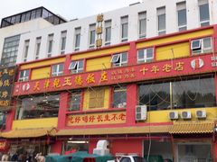 -天津乾毓德饭庄·清真传统炒菜·海鲜烧烤(咸阳路店)