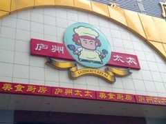 门面-庐州太太(CBD店)