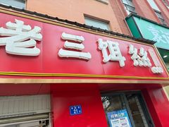 -酱壹老三饵丝(南宁南路店)
