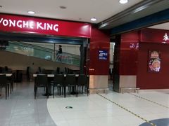 -永和大王(中关二店)