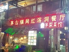 门面-茅台镇网红溶洞餐厅·茅帮菜馆