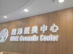 -顾泽医疗美容