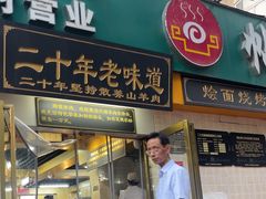 -帖老大羊肉汤烩面烧烤(康复后街总店)