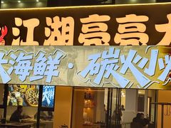 -江湖亮亮大排档(武汉总店)