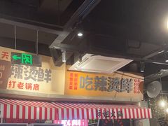 -萍姐火锅·公路夜市(武汉首店)