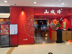 -山城外·非遗酸菜鱼(盛龙广场店)