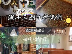 -潮十三潮汕砂锅粥(高新四路大都荟店)