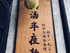 -新万鑫银丝面·非遗无锡味(惠山古镇店)