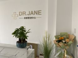 -Dr.Jane皮肤管理中心