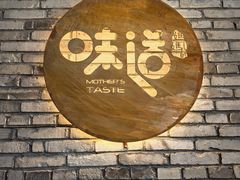 -妈妈的味道(和顺古镇店)