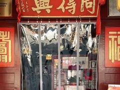门面-同得兴 Since·1995 传统苏式面馆(嘉馀坊店)