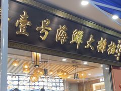 -醉壹号海鲜大排档(厦门店)