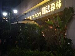 门面-咖法森林·咖啡  酒吧(天河店)