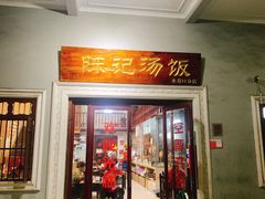 门面-陈记汤饭(水巷口店)