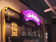 -春梅里卤鹅馆·47年老字号(中山路店)