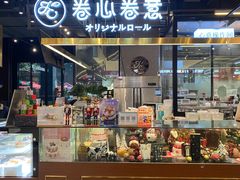 -卷心卷意·轻甜蛋糕(新光天地店)