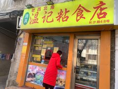 -清真老西北角温记粘食店(长沙路店)