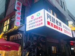 -阿财老铺·老蚌埠龙虾城(华夏总店)
