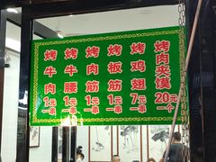 门面-老白家怡贵园烤肉