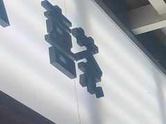 -喜茶(广州番禺奥园广场店)
