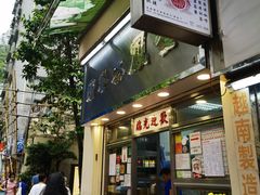 -金凤茶餐厅(湾仔店)