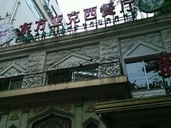 -东方亚克西餐厅(西康路店)