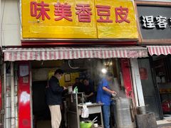 门面-味美香豆皮
