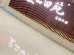 门面-皇品田苑日式料理(苏州中心店)