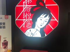 -茶颜悦色(平和堂负一楼店)