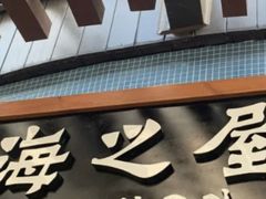 -海之屋韩式烤肉(海棠68环球美食街店)
