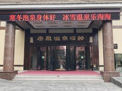 -金石唐风国际温泉会馆