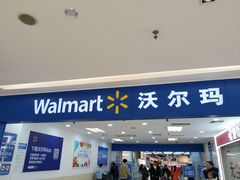 -沃尔玛超市(SM广场店)