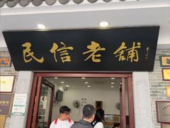 -民信老铺(华盖路店)